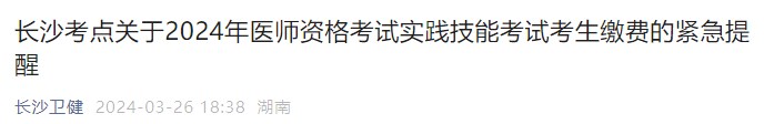 長沙考點關于2024年醫(yī)師資格考試實踐技能考試考生繳費的緊急提醒