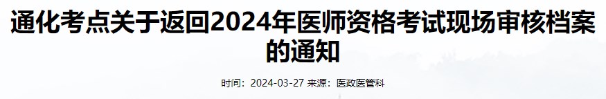 通化考點(diǎn)關(guān)于返回2024年醫(yī)師資格考試現(xiàn)場審核檔案的通知