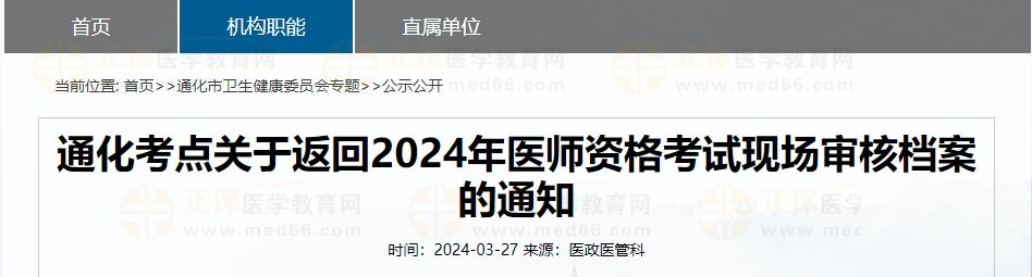 吉林通化考點關于返回2024年醫(yī)師資格考試現(xiàn)場審核檔案的通知