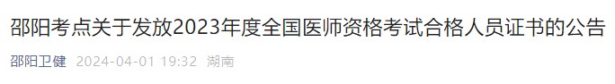 邵陽考點關(guān)于發(fā)放2023年度全國醫(yī)師資格考試合格人員證書的公告