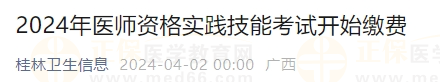 廣西桂林2024年醫(yī)師資格實踐技能考試開始繳費(fèi)