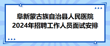 阜新面試安排