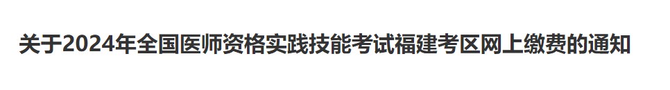 關(guān)于2024年全國醫(yī)師資格實踐技能考試福建考區(qū)網(wǎng)上繳費(fèi)的通知