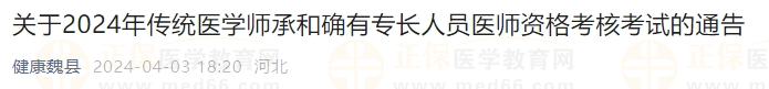 關(guān)于2024年傳統(tǒng)醫(yī)學師承和確有專長人員醫(yī)師資格考核考試的通告