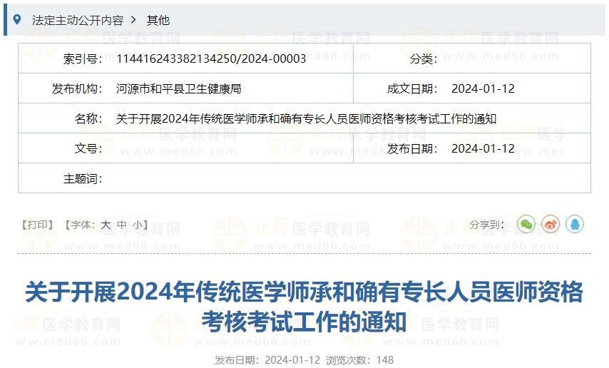 2024年傳統(tǒng)醫(yī)學師承和確有專長人員醫(yī)師資格考核考試工作的通知