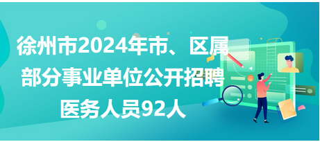 徐州市市、區(qū)屬事業(yè)單位公開招聘工作人員