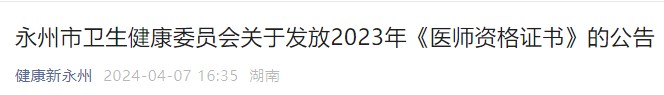 永州市衛(wèi)生健康委員會(huì)關(guān)于發(fā)放2023年《醫(yī)師資格證書》的公告