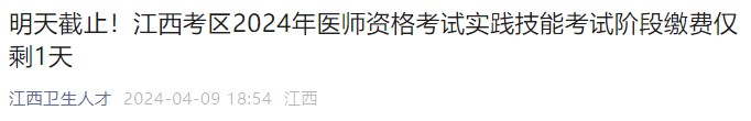 江西考區(qū)2024年醫(yī)師資格考試實踐技能考試階段繳費僅剩1天