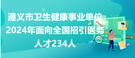 遵義市衛(wèi)生健康事業(yè)單位