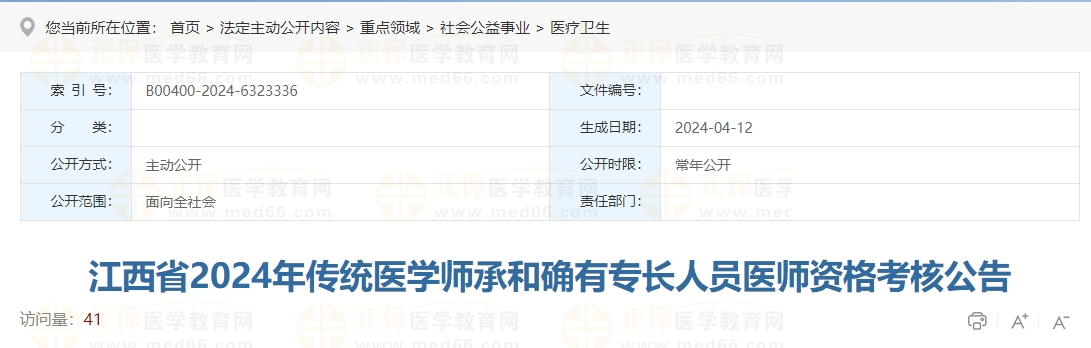 江西省2024年傳統(tǒng)醫(yī)學師承和確有專長人員醫(yī)師資格考核公告