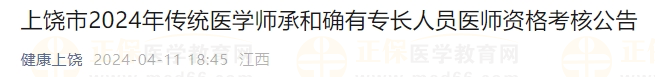 上饒市2024年傳統(tǒng)醫(yī)學(xué)師承和確有專長人員醫(yī)師資格考核公告