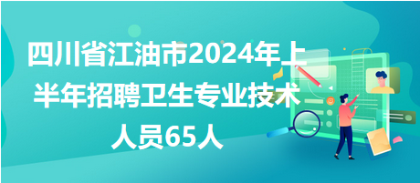 四川省江油市