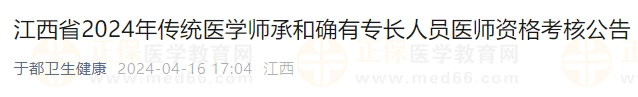 江西省2024年傳統(tǒng)醫(yī)學師承和確有專長人員醫(yī)師資格考核公告