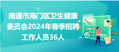 南通市海門區(qū)衛(wèi)生健康委員會