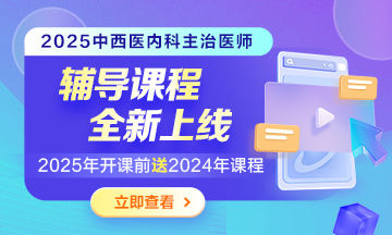 2025中西醫(yī)內科主治醫(yī)師輔導課程熱招中