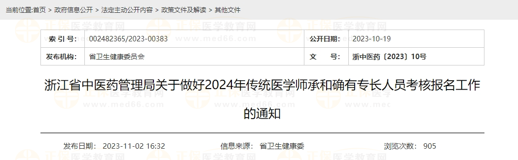 浙江省中醫(yī)藥管理局關(guān)于做好2024年傳統(tǒng)醫(yī)學(xué)師承和確有專長人員考核報(bào)名工作的通知