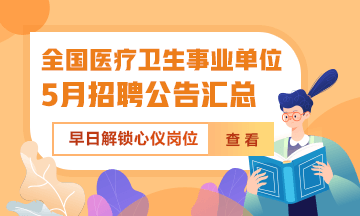 2024年5月全國各級醫(yī)療衛(wèi)生事業(yè)單位招聘公告匯總