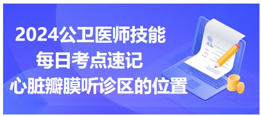 心臟瓣膜聽診區(qū)的位置