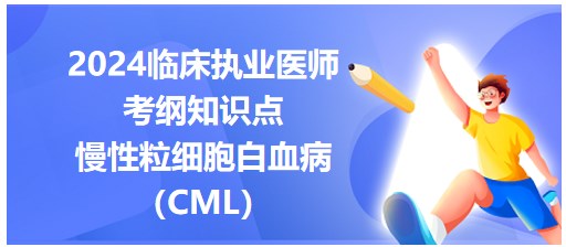 慢性粒細(xì)胞白血?。–ML）