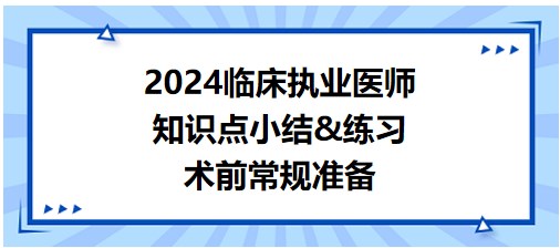 術(shù)前常規(guī)準備