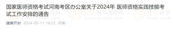 國家醫(yī)師資格考試河南考區(qū)辦公室關(guān)于2024年醫(yī)師資格實踐技能考試工作安排的通告