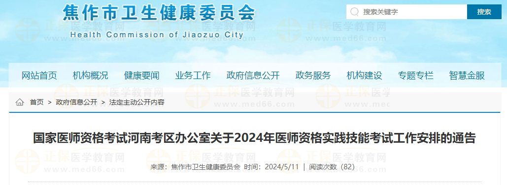 國(guó)家醫(yī)師資格考試河南考區(qū)辦公室關(guān)于2024年醫(yī)師資格實(shí)踐技能考試工作安排的通告