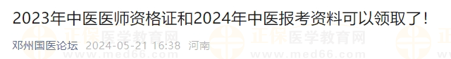 2023年中醫(yī)醫(yī)師資格證和2024年中醫(yī)報(bào)考資料可以領(lǐng)取了！