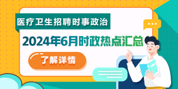 醫(yī)療衛(wèi)生招聘時(shí)事政治：2024年6月時(shí)政熱點(diǎn)匯總