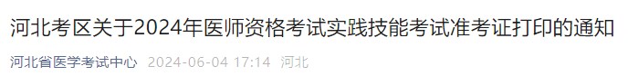 河北考區(qū)關(guān)于2024年醫(yī)師資格考試實踐技能考試準(zhǔn)考證打印的通知