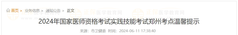 2024年國(guó)家醫(yī)師資格考試實(shí)踐技能考試鄭州考點(diǎn)溫馨提示