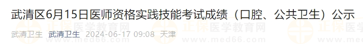 武清區(qū)6月15日醫(yī)師資格實(shí)踐技能考試成績(jī)（口腔、公共衛(wèi)生）公示