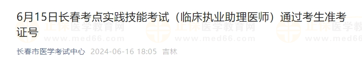 6月15日長春考點(diǎn)實(shí)踐技能考試（臨床執(zhí)業(yè)助理醫(yī)師）通過考生準(zhǔn)考證號