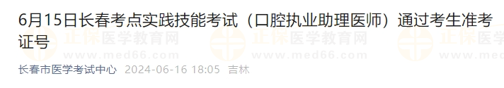 6月15日長春考點實踐技能考試（口腔執(zhí)業(yè)助理醫(yī)師）通過考生準考證號