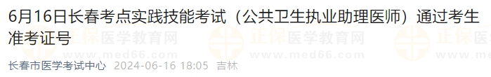 6月16日長春考點實踐技能考試（公共衛(wèi)生執(zhí)業(yè)助理醫(yī)師）通過考生準(zhǔn)考證號