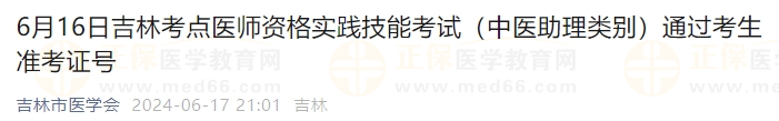 6月16日吉林考點(diǎn)醫(yī)師資格實(shí)踐技能考試（中醫(yī)助理類別）通過考生準(zhǔn)考證號(hào)