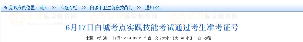 6月17日白城考點實踐技能考試通過考生準考證號