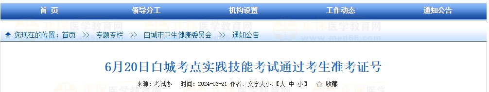 6月20日白城考點實踐技能考試通過考生準考證號