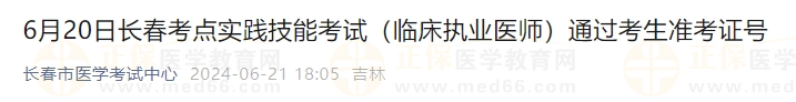 6月20日長春考點實踐技能考試（臨床執(zhí)業(yè)醫(yī)師）通過考生準考證號