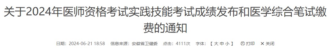 關(guān)于2024年醫(yī)師資格考試實踐技能考試成績發(fā)布和醫(yī)學(xué)綜合筆試?yán)U費(fèi)的通知