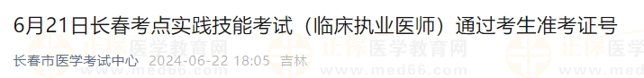 6月21日長春考點(diǎn)實(shí)踐技能考試（臨床執(zhí)業(yè)醫(yī)師）通過考生準(zhǔn)考證號