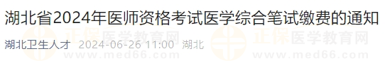 湖北省2024年醫(yī)師資格考試醫(yī)學(xué)綜合筆試繳費的通知