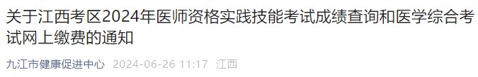 關(guān)于江西考區(qū)2024年醫(yī)師資格實踐技能考試成績查詢和醫(yī)學(xué)綜合考試網(wǎng)上繳費(fèi)的通知