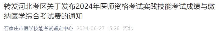 轉發(fā)河北考區(qū)關于發(fā)布2024年醫(yī)師資格考試實踐技能考試成績與繳納醫(yī)學綜合考試費的通知