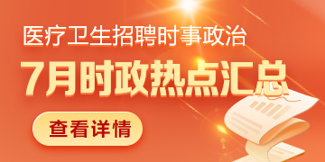 醫(yī)療衛(wèi)生招聘時事政治：2024年7月時政熱點(diǎn)匯總