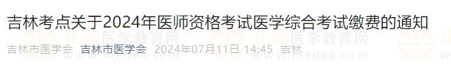 吉林考點關(guān)于2024年醫(yī)師資格考試醫(yī)學綜合考試繳費的通知