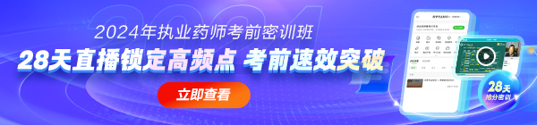 2024年考前密訓(xùn)班，28天直播鎖定高頻考點(diǎn)！