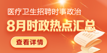 醫(yī)療衛(wèi)生招聘時(shí)事政治：2024年8月時(shí)政熱點(diǎn)匯總