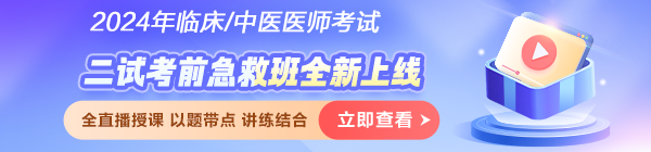 2024醫(yī)師資格筆試考試「二試考前急救班」破局沖刺！