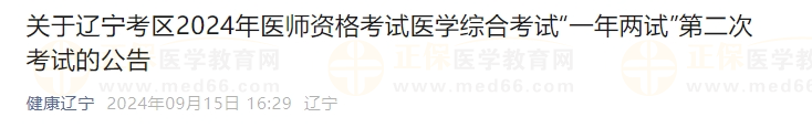 關(guān)于遼寧考區(qū)2024年醫(yī)師資格考試醫(yī)學綜合考試“一年兩試”第二次考試的公告