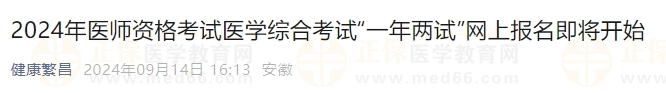 2024年醫(yī)師資格考試醫(yī)學(xué)綜合考試“一年兩試”網(wǎng)上報(bào)名即將開始